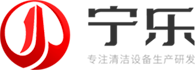 东莞市宁乐清洁设备有限公司